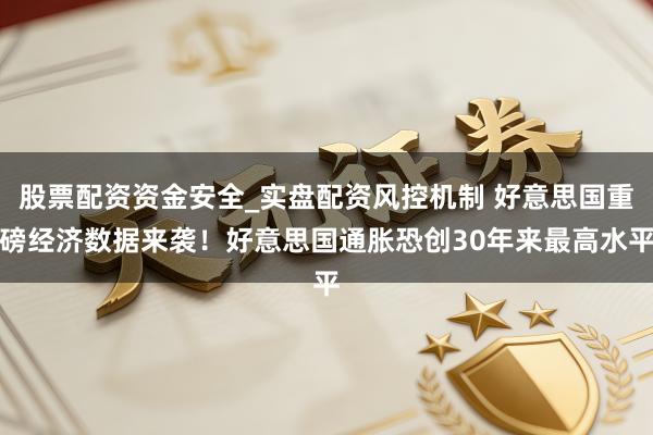 股票配资资金安全_实盘配资风控机制 好意思国重磅经济数据来袭！好意思国通胀恐创30年来最高水平