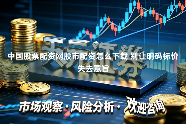 中国股票配资网股市配资怎么下载 别让明码标价失去意旨