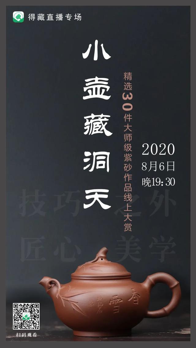 得藏直播专场预告 | 「小壶藏洞天」：精选30件大师级紫砂作品线上大赏