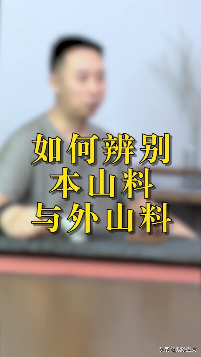 如何辨别本山料与外山料