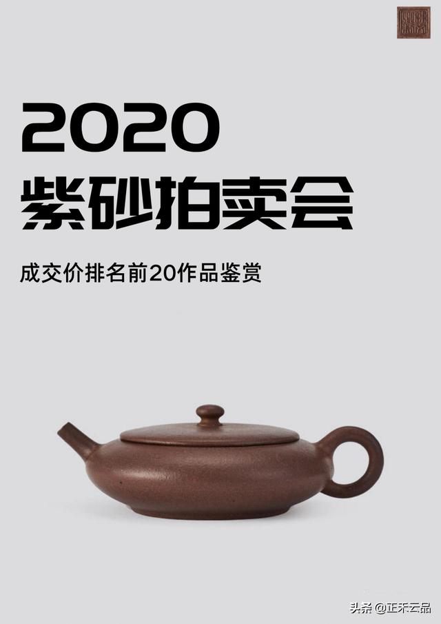 2020年紫砂壶拍卖最贵榜单（前20名）
